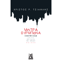 Μήτρα Ουρμπάνα