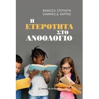 Η ετερότητα στο Ανθολόγιο