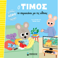 Ο Τίμος το παρακάνει με τις οθόνες