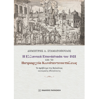 Η Ελληνική Επανάσταση του 1821 και το Πατριαρχείο Κωνσταντινουπόλεως