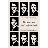 Είναι εύκολο να αλλάξουμε ζωή;