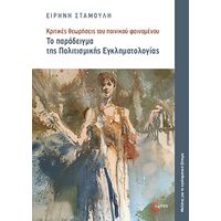 Κριτικές θεωρήσεις του ποινικού φαινομένου