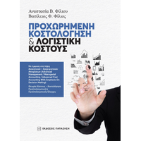 Προχωρημένη κοστολόγηση και λογιστική κόστους
