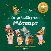 Οι μελωδίες του Μότσαρτ.