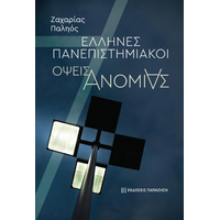 Έλληνες Πανεπιστημιακοί