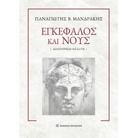 Εγκέφαλος και νους