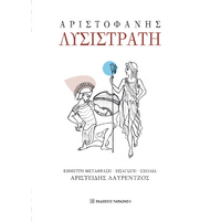 Αριστοφάνης, Λυσιστράτη