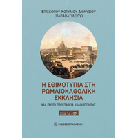 Η εθιμοτυπία στη Ρωμαιοκαθολική Εκκλησία