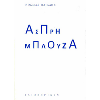 Άσπρη μπλούζα