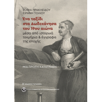 Ένα ταξίδι στα Δωδεκάνησα του 19ου αιώνα μέσα από ιστορικά τεκμήρια και έγγραφα της εποχής