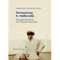 Παναγιώτης Κ. Ναθαναήλ