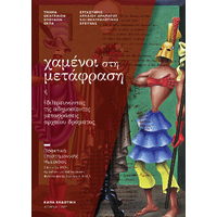 «Χαμένοι στη μετάφραση» ή (δι)ερευνώντας τις αδημοσίευτες μεταφράσεις αρχαίου δράματος : πρακτικά επιστημονικής ημερίδας, 3 Ιουνίου 2024, Αμφιθέατρο Βιβλιοθήκης Φιλοσοφικής Σχολής Ε.Κ.Π.Α.