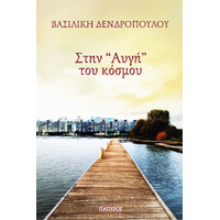 Στην "Αυγή" του κόσμου