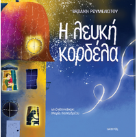 Η λευκή κορδέλα