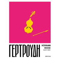 Γερτρούδη