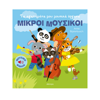 Τα αγαπημένα μου μουσικά όργανα