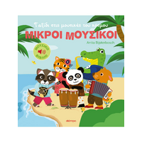Ταξίδι στις μουσικές του κόσμου