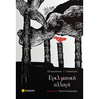 Εγκλιματική αλλαγή