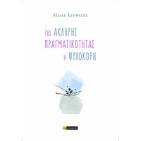 Της άκληρης πραγματικότητας η ψυχοκόρη