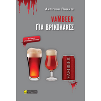Vambeer για βρικόλακες