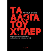 Τα Άλογα του Χίτλερ