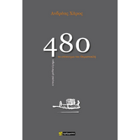 480. Το επίτευγμα του Θεμιστοκλή