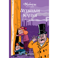 Δύσκολοι καιροί