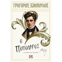 Ο ποπολάρος