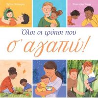 Όλοι οι τρόποι που σ' αγαπώ