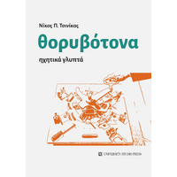 Θορυβότονα