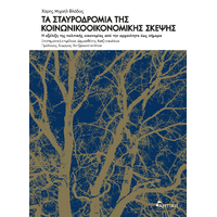 Τα Σταυροδρόμια της κοινωνικοοικονομικής σκέψης