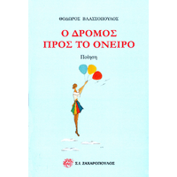 Ο δρόμος προς το όνειρο