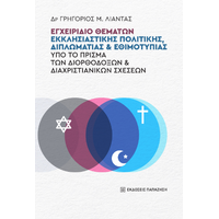 Εγχειρίδιο θεμάτων εκκλησιαστικής πολιτικής, διπλωματίας και εθιμοτυπίας υπό το πρίσμα των διορθόδοξων και διαχριστιανικών σχέσεων