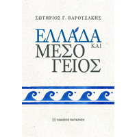 Ελλάδα και Μεσόγειος