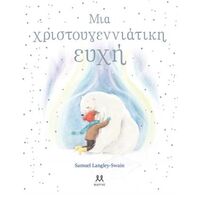 Μια χριστουγεννιάτικη ευχή
