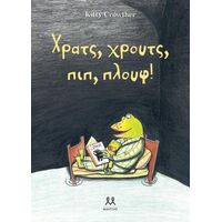 Χρατς, χρουτς, πιπ, πλουφ!