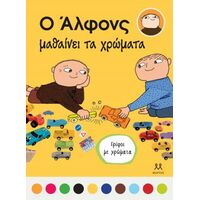 Ο Άλφονς μαθαίνει τα χρώματα