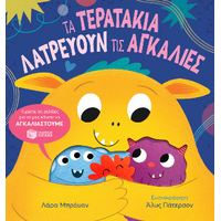 Τα τερατάκια λατρεύουν τις αγκαλιές