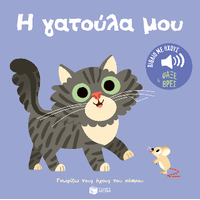 Η γατούλα μου