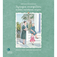 Άρωμα σταφίδας κι άλλες νοσταλγικές ιστορίες