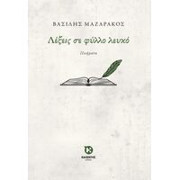 Λέξεις σε φύλλο λευκό
