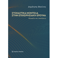 Στοχαστικά μοντέλα στην επιχειρησιακή έρευνα