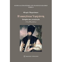 Η οικογένεια Υψηλάντη