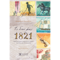Το δικό μας 1821