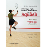 Ενδυνάμωση και φυσική κατάσταση για το Squash
