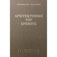 Αρχιτεκτονική του ερέβους