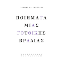 Ποιήματα μιας γοτθικής βραδιάς