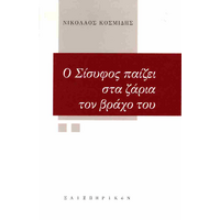 Ο Σίσυφος παίζει στα ζάρια τον βράχο του
