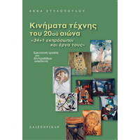 Κινήματα τέχνης του 20ού αιώνα / «34   1 εκπρόσωποι και έργα τους» : Ερευνητική εργασία στη δευτεροβάθμια εκπαίδευση