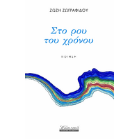 Στο ρου του χρόνου